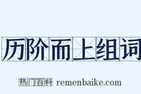 历阶而上组词是什么意思的图片